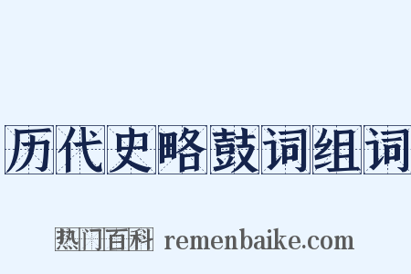 历代史略鼓词组词是什么意思的图片